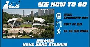 香港大球場 Hong Kong Stadium | 完整路線教學 HOW TO GO