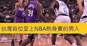 歷史上的今天！陳信安成為台灣第一位在NBA中出賽的球員!!