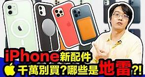 iPhone 12的4款配件千萬別買?!哪幾個是地雷？MagSafe|保護殼|皮卡套|充電器【CC字幕】【4K】