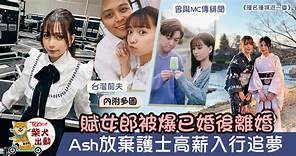 【全民造星IV】鍾卓穎主持節目成功洗底　Ash曾與MC傳緋聞與丈夫離婚【多圖】 - 香港經濟日報 - TOPick - 娛樂