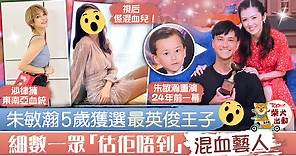 【童你一起長大了】朱敏瀚5歲獲選最英俊王子　細數一眾「估佢唔到」混血兒藝人 - 香港經濟日報 - TOPick - 娛樂