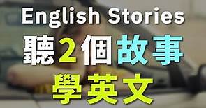 听故事学英文：描述每天生活的英语小故事/重点解释
