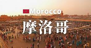 【摩洛哥】全境之旅 - 必遊景點 - Morocco. Country, Cities, Sights【4k】