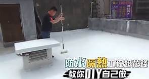 【省錢片】防水DIY工程超簡單 這樣做就對了 | 台灣蘋果日報