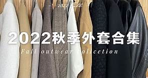 【外套合集】11件又時髦又實穿的秋季外套分享 | 如何搭配？ | 2022 Fall Outwear collection | fredalooks