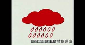 經典政府宣傳片 - 天文台黃紅黑雨警告信號