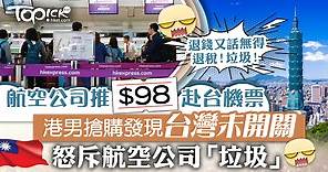 【智商稅】港男搶完$99機票發現台灣未開關    退款不成怒斥航空公司垃圾 - 香港經濟日報 - TOPick - 親子 - 休閒消費