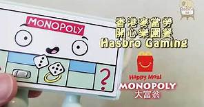 居然是香港版!!?【大富翁】香港麥當勞2021開心樂園餐6月玩具開袋試玩！｜ＭcDonald's Happy Meal Hong Kong toys - Monopoly Hong Kong ver.