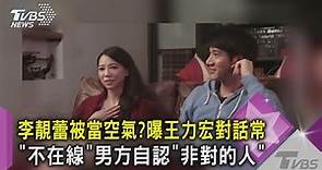 李靚蕾被當空氣?曝王力宏對話常「不在線」 男方自認「非對的人」｜TVBS新聞