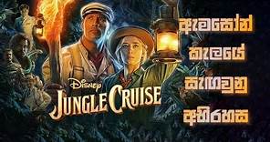 Jungle Cruise Movie - Sinhala Introduction | EMi's Journey | Sinhala