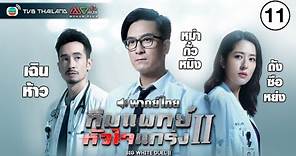 ทีมแพทย์หัวใจแกร่ง ภาค 2 ( BIG WHITE DUEL II ) [ พากย์ไทย ] l EP.11 l TVB Thailand