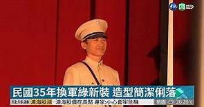 警察換新裝 警察制服演變說歷史 | 華視新聞 20190418