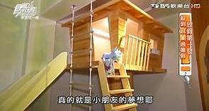 【宜蘭】米妞的假期親子民宿 溜滑梯樹屋超童趣 食尚玩家 20160704