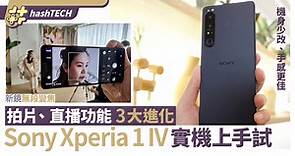 Sony Xperia 1 IV發布實機試｜無段變焦遠攝鏡、拍片功能3大進化｜數碼生活
