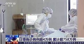 [朝闻天下]日本 新冠肺炎疫情 日增确诊病例超4万例 累计超758万例