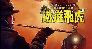 《鐵道飛虎》 Railroad Tigers Teaser Trailer (In Cinemas 29 December)