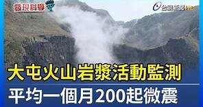 大屯火山岩漿活動監測 平均一個月200起微震【發現科學】