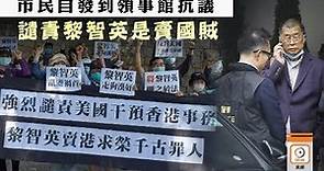 美國務院關注黎智英被捕 學者：證據充分才拘捕- 20200229 香港新聞 on.cc東網