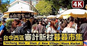 Taichung Walk／爆滿人潮！台中審計新村 Shen Ji New Village「暮暮市集Moon Market」／年輕人的文創打卡聖地！星期日的「審計368新創聚落」現況／臺中市西區