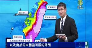 海葵颱風警報解除 全台續降雨 中北部迎強降雨 - 新唐人亞太電視台