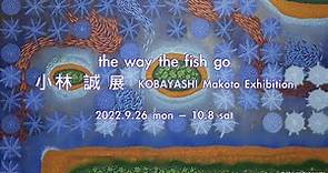 小林誠 展 - the way the fish go - Makoto Kobayashi Exhibition, 2022 Steps Gallery