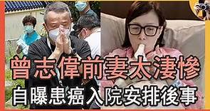 曾志偉前妻患癌入院安排後事，2婚2離56歲談母子戀，今65歲晚景淒涼 #TVB #曾志偉 #王美華