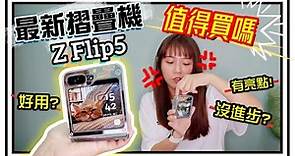 【魚乾】摺疊手機超主觀分析！其他人不一定會告訴你的Z Flip5使用優缺點！