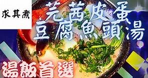 芫茜皮蛋豆腐魚頭湯，天氣太熱無胃口，用嚟做湯飯就啱晒😍😍😍