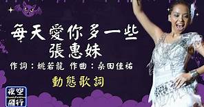 張惠妹-每天愛你多一些 [動態歌詞] Lyrics 作詞：姚若龍 作曲：桑田佳祐 出自專輯：張惠妹2002世界巡迴演唱會 LIVE