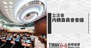 20240112 立法會內務委員會會議 | TMHK News Live 新聞直播