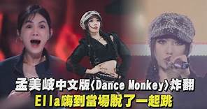 【舞台2023】孟美岐中文版〈Dance Monkey〉炸翻！ Ella嗨到當場脫了一起跳│完全娛樂