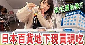 試吃還給飯這樣不用買了吧🤣日本高級百貨公司地下食品賣場開箱！