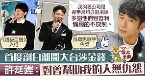 【真情剖白】許廷鏗首度公開離巢TVB原因　Alfred罕有談與前度分手：當時她沒有安全感 - 香港經濟日報 - TOPick - 娛樂