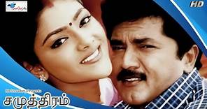 Samudhiram - Tamil Movie | Sarath Kumar, Abhirami, Goundamani | KS Ravikumar | English Subtitle | HD