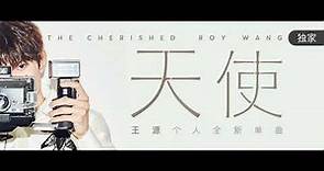 【TFBOYS 王源】(CN + EN SUB)王源《天使 The Cherished》MV(王源参与作詞作曲：感谢粉丝像天使一样守护成长)-Roy Wang