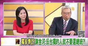 精彩片段》謝金河:只要參選台灣總統...【年代向錢看】2023.06.22