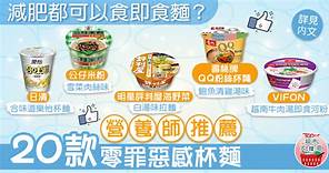 【超市大搜查】減肥都可以食即食麵　營養師推薦20款零罪惡感杯麵 - 香港經濟日報 - TOPick - 健康 - 食用安全