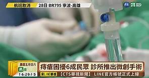 【台語新聞】微創手術治療痔瘡 69歲婦人喪命 - 華視新聞網