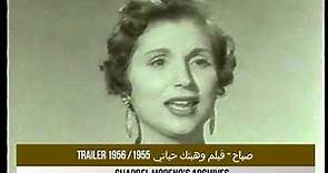 Sabah - Wahabtak Hayati 1956 (Trailer) - صباح - فيلم وهبتك حياتي إنتاج 1955/بدء العروض يناير 1956