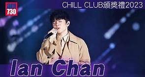 CHILL CLUB頒獎禮2023｜陳卓賢 Ian Chan 打頭陣 以《留一天與你喘息》揭開序幕