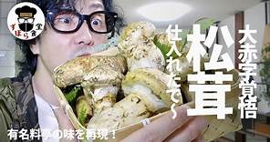 有名料亭の味を再現！大赤字覚悟で仕入れた「松茸」を使った究極のレシピ！ほんまに旨い！！