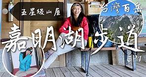 出發天使的眼淚「嘉明湖」！讓丁小羽來跟你說「向陽山屋」的山屋設施、水源以及如何申請！