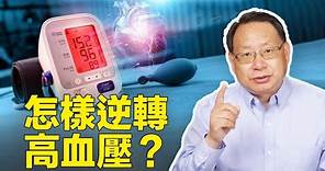 高血壓指标改变了！为什么血压高没症状？從測量到降壓方法，一次說清！