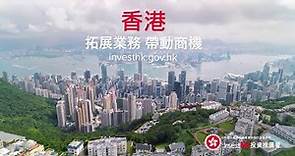 投資推廣署宣傳片 InvestHK Corporate Video (Traditional Chinese Version)
