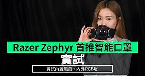 【實試】Razer Zephyr 智能口罩 內置風扇 + 內外部RGB燈