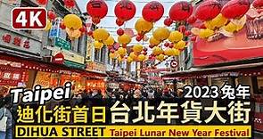 Taipei／大稻埕迪化街 2023台北年貨大街首日 Dihua Street（Lunar New Year Festival）恢復封街設攤！開放定點試吃！／台灣 台湾 臺灣 대만 Taiwan