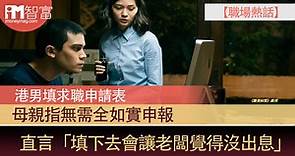 【職場熱話】港男填求職申請表 母親指無需全如實申報 直言「填下去會讓老闆覺得沒出息」 - 香港經濟日報 - 即時新聞頻道 - iMoney智富 - 理財智慧