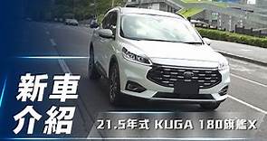 【新車介紹】21.5年式 Ford Kuga 180旗艦X｜高戰力休旅 滿配升級再出擊！【7Car小七車觀點】