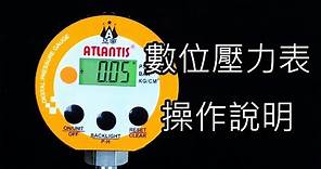 ATLANTIS｜數位壓力表DPG-3.0 操作說明