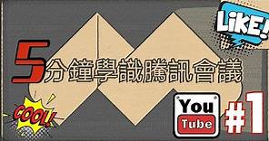[YouTube教學] 5 mins 學懂騰訊會議 | 視訊會議 ｜廣東話教學 ｜wechat